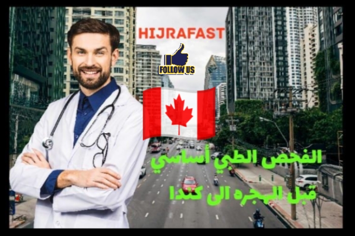 Read more about the article الفحوصات الطبية للهجرة إلى كندا: ضمان صحة وسلامة المهاجرين