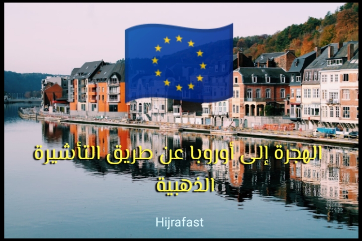 Read more about the article التأشيرة الذهبية في الاتحاد الأوروبي: فرص استثمارية للمستثمرين الأجانب رغم الدعوات لإنهاء البرامج