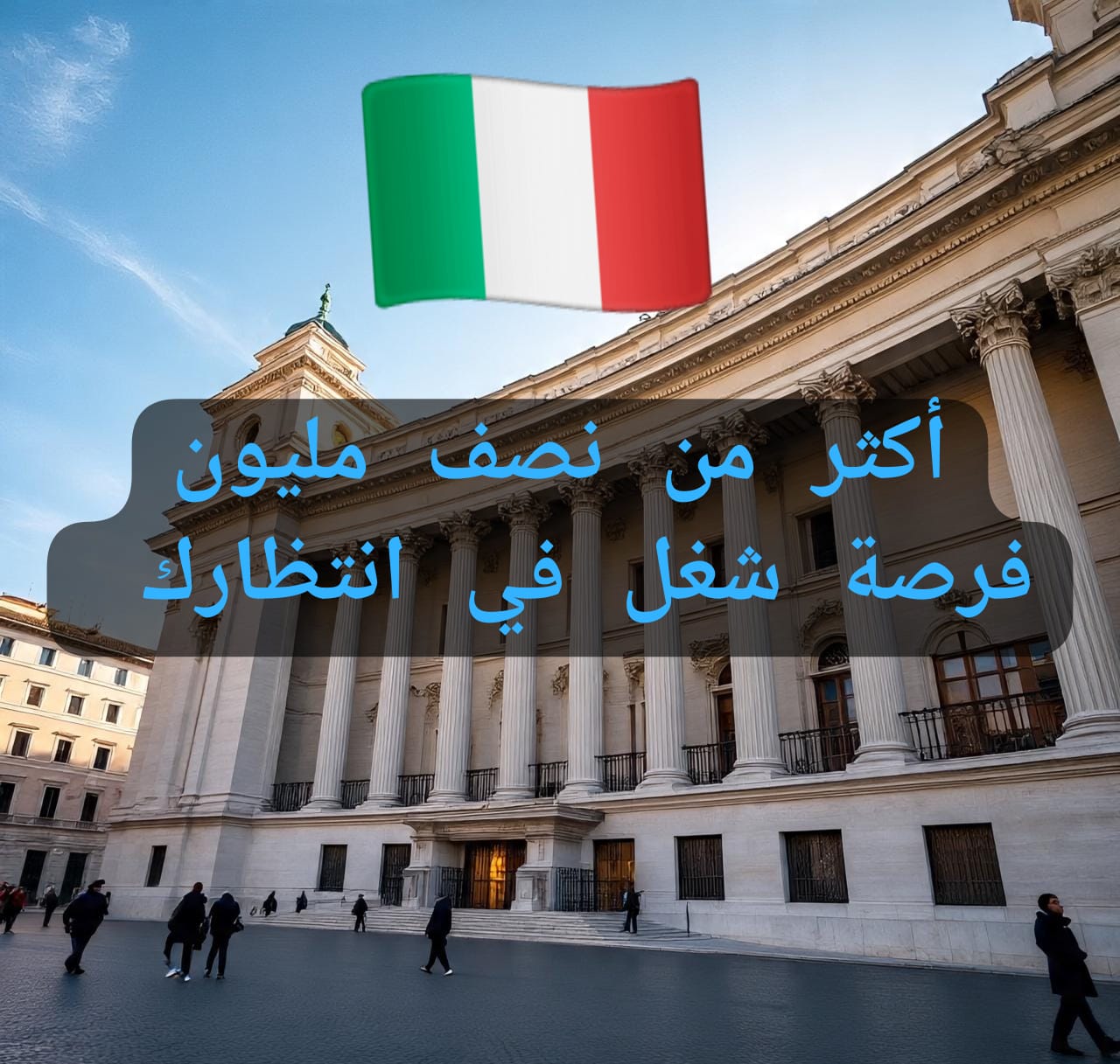 You are currently viewing هاجر إلى إيطاليا: 500 ألف وظيفة في انتظارك