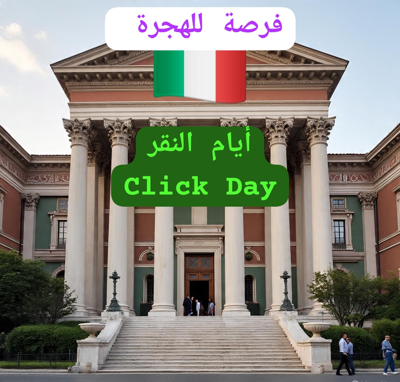 You are currently viewing أيام النقر (Click Days): بوابة تنظيمية للهجرة القانونية نحو إيطاليا